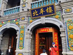 -北平楼·烤鸭·北京菜(牡丹园店)