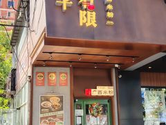 -水平有限广西米粉·广西风味集(五道口店)