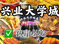 -大学城夜市