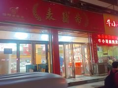 -麦盛斋糕点(北大街店)