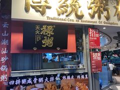 -禄粥·广府味·煲仔粥·宵夜·明档现做(江南西店)