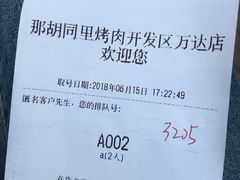 -那胡同里的小烤肉馆(开发区万达店)