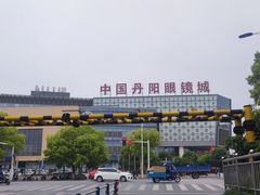 -中国丹阳眼镜城