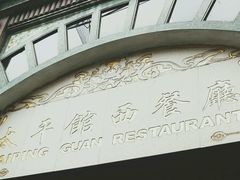-太平馆西餐厅(北京路店)