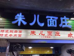 -朱儿面庄(洋河三路店)