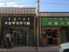 门面-老呼市回勺面(新希望街店)