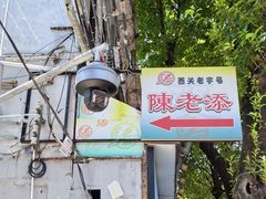 -陈老添美食店(宝华路店)