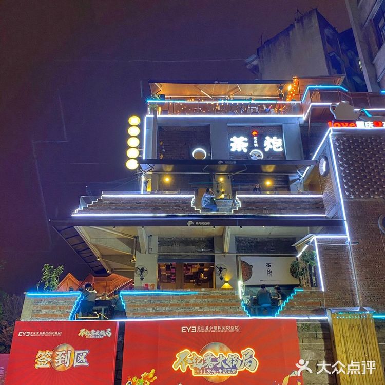 重庆爱尔眼科总院与茶炮老火锅强强联手啦