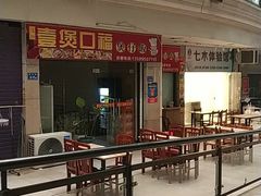 -壹煲口福煲仔饭(中山路店)