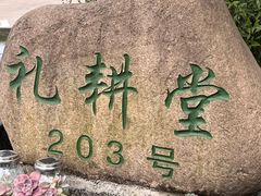 -礼耕堂·百年茶人餐厅(梅家坞店)