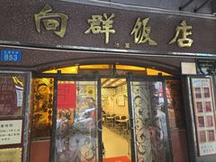 -粤·向群饭店(龙津东路总店)
