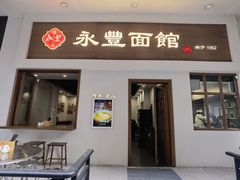 -永丰面馆(汉口路店)