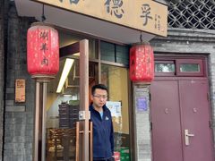 -裕德孚·非遗手切涮羊肉(东直门内大街店)