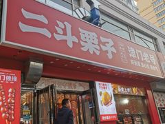 -二斗栗子(黄河道店)