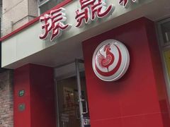 门面-振鼎鸡(福州路店)