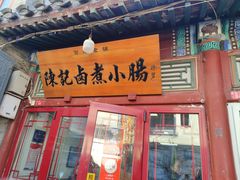 -陈记卤煮小肠