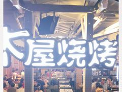 门面-木屋烧烤(白石洲店)