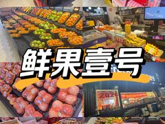 -鲜果壹号(中央景城店)