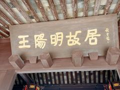-王阳明故居
