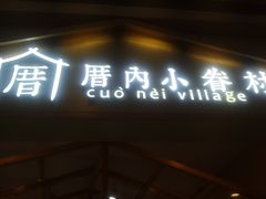 门面-厝内小眷村(吴江万宝店)