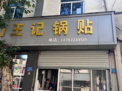 -孝丰南门锅贴(南街店)