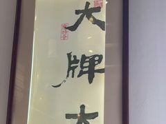 -大牌大·传统杭帮菜(湖滨店)