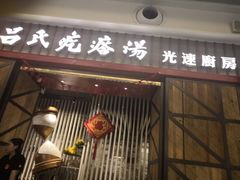 门面-吕氏疙瘩汤·海鲜新鲁菜(凯德mall新都心店)