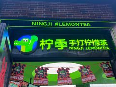 -柠季·手打柠檬茶(吴江路店)