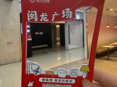 -闽龙广场