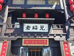 -老绥元烧麦·家常菜(大召店)