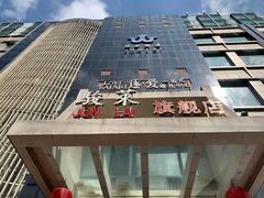 -骏莱海鲜鱼港(五角场店)