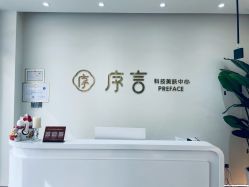 -序言科技美肤中心