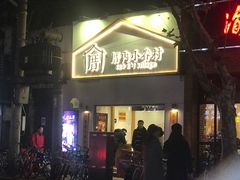 门面-厝内小眷村(长宁定西路店)