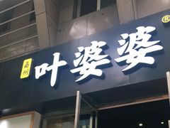 门面-嘉州叶婆婆钵钵鸡(建设路店)