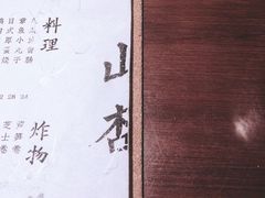 -山杏yama-katsu·吉列炸物