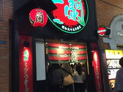 -一蘭拉面(新宿中央东口店)