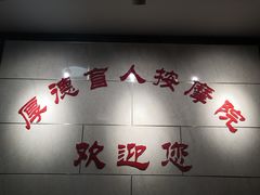 -厚德盲人按摩(太阳城店)