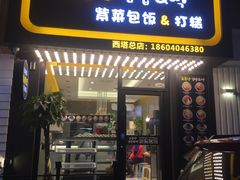 门面-传闻来紫菜包饭·打糕(西塔韩百店)