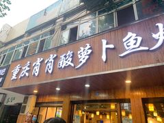 门面-肖肖酸萝卜鱼火锅(总店)