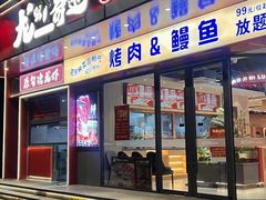 -龙虾奇迹泥炉烤肉(大华三路店)