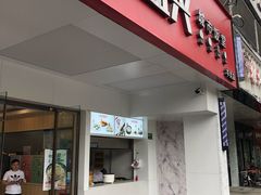 门面-老盛兴汤包馆(华灵店)