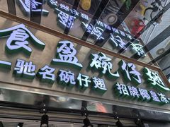 -食盈碗仔翅(星玺广场店)