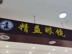 -精益眼镜·蔡司合作(徐东平价店)
