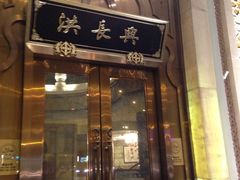 门面-洪长兴(云南南路店)