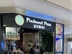 -派尔曼特披萨(万象城店)