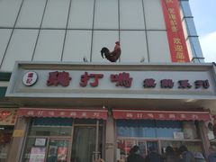 门面-鸡打鸣熏鸡系列(总店)