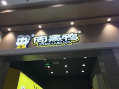 门面-周黑鸭(武汉汉阳区江城大道永旺店)