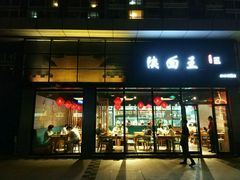 -贺秦生陕面王(富力城店)