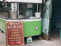 门面-老北京赵记酱肘子
