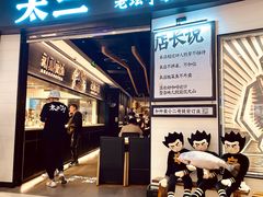 -太二酸菜鱼(沈阳万象城店)